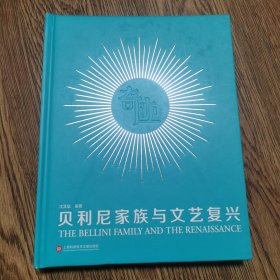 贝利尼家族与文艺复兴