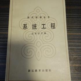 现代管理丛书：系统工程（老版 管理学名著）