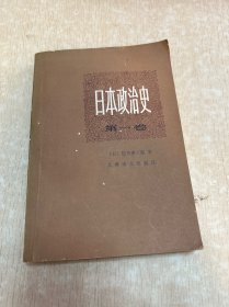 日本政治史（第一卷）