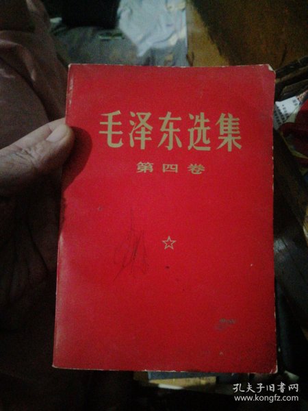 毛泽东选集（第四卷）