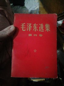 毛泽东选集（第四卷）