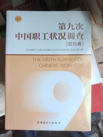 第九次中国职工状况调查（报告卷）