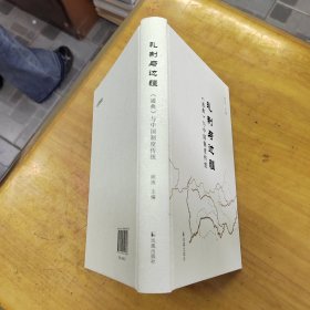 礼制与边疆：《通典》与中国制度传统