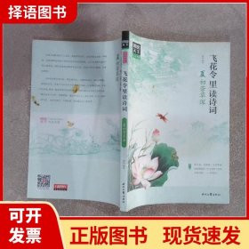 图说天下 文化中国 飞花令里读诗词（套装共4册）