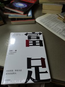 富足（吴军作品，《见识》《态度》《格局》人生进阶系列）