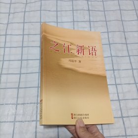 之江新语