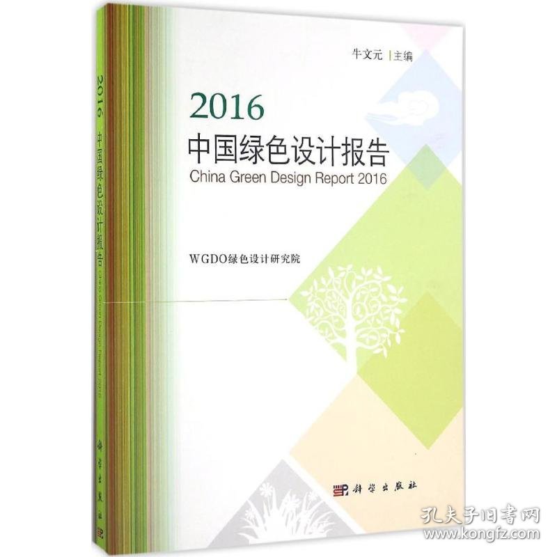 2016中国绿色设计报告 9787030478870 牛文元 主编;WGDO绿色设计研究院 编著 科学出版社