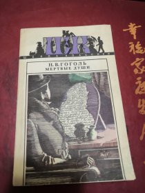 【俄文 原版】果戈理 《死魂灵》 Н.В.ГОГОЛЬ МЕРТВЫЕ ДУШИ 32开