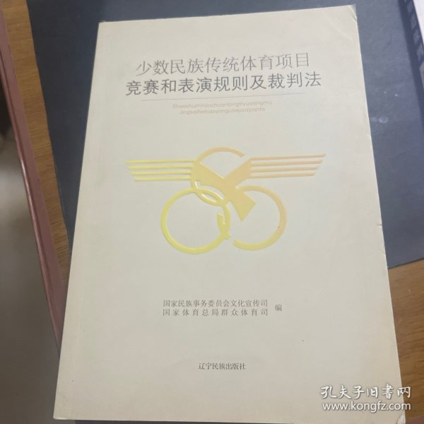 少数民族传统体育项目竞赛和表演规则及裁判法