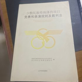 少数民族传统体育项目竞赛和表演规则及裁判法