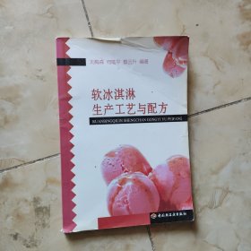 软冰淇淋生产工艺与配方