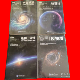 微百科: 弦理论、宇宙波澜、最初三分钟、反物质 (四体合售) 其中两本未拆封