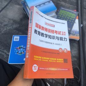 教育教学知识与能力：教育教学知识与能力·小学