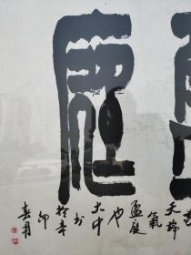 徐大中书法《瑞气盈庭》