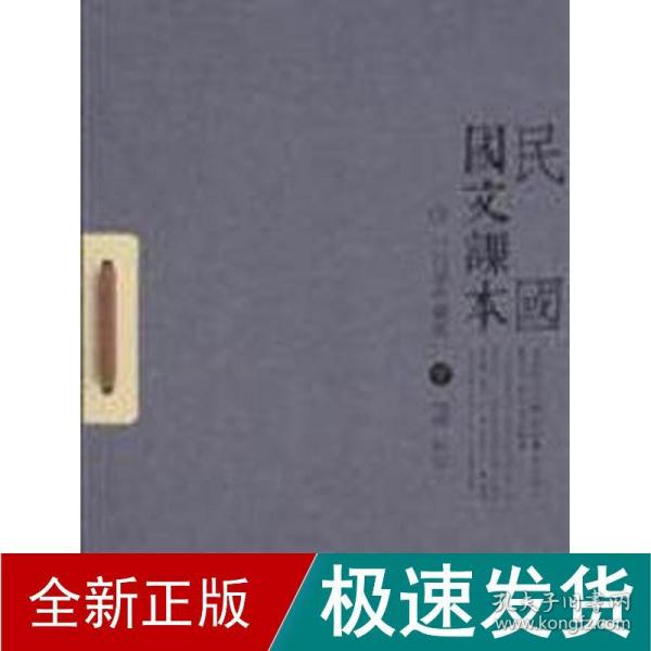 民国国文课本（白话珍藏版）（全二册）（新式国文课本，吕思勉主编，范源廉等阅订）