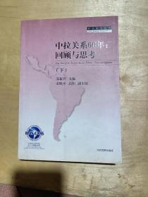 中拉关系60年：回顾与思考（下）