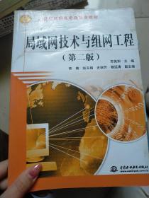 局域网技术与组网工程（第二版）/21世纪高职高专新概念教材