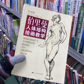 伯里曼人体结构绘画教学（白金版）