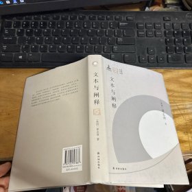 文本与阐释