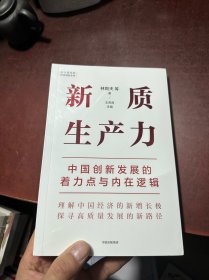 新质生产力：中国创新发展的着力点与内在逻辑