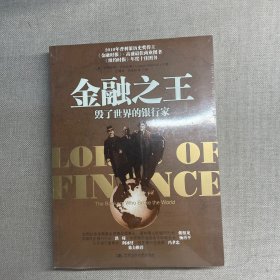 金融之王：毁了世界的银行家