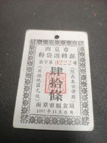 1957年南京市粉袋週转证