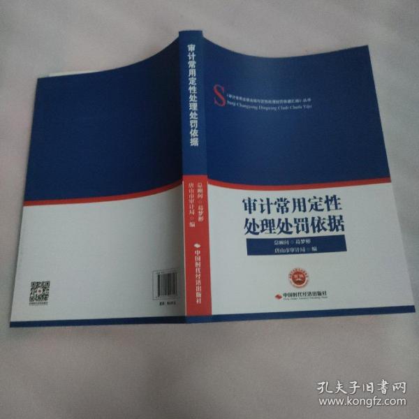 审计常用定性处理处罚依据/《审计常用法律法规与定性处理处罚依据汇编》丛书