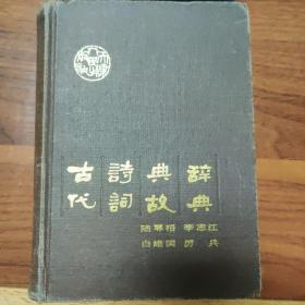 古代诗词典故辞典