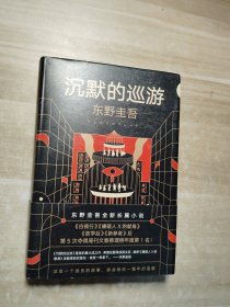 东野圭吾·沉默的巡游（2020全新力作中文简体版初次上市）