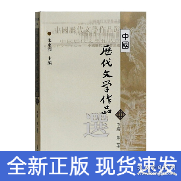 中国历代文学作品选 中编 第2册