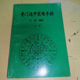 奇门遁甲实用手册。上册