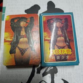 （扑克牌）高级扑克 时装少女 54张全