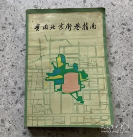 老地域：实用北京街巷指南