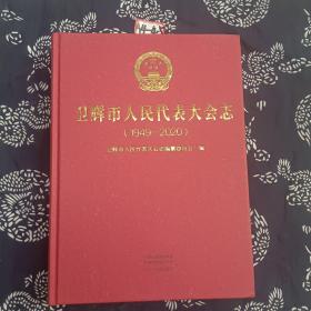 卫辉市人民代表大会志（1949--2020）