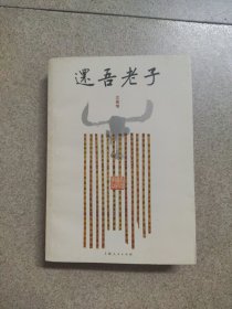 还吾老子