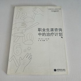 职业生涯咨询中的治疗计划  品好 现货  当天发货