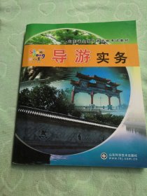 導(dǎo)游實(shí)務(wù)