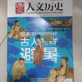 国家人文历史2020年8月上