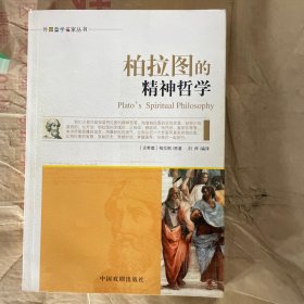 外国哲学名家丛书：柏拉图的精神哲学