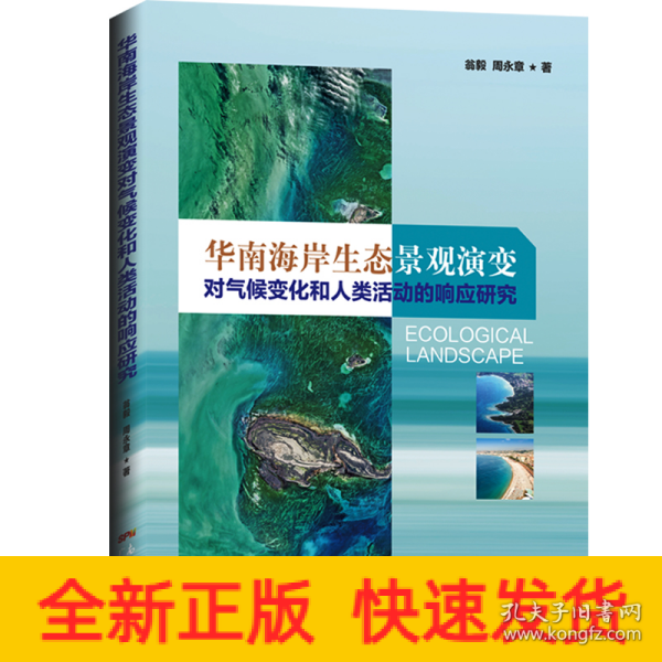 华南海岸生态景观演变对气候变化和人类活动的响应研究