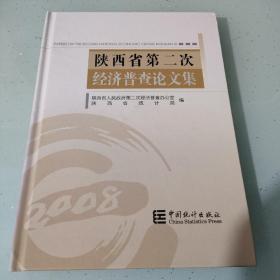 陕西省第二次经济普查论文集