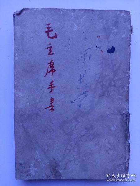 ***收藏《毛主席手书——1967年12月，武汉大学红色延河公社》，全书共分五个部分:1、题词；2、诗词；3、原著、指示、批示；4、书信；5、题字。展现了毛主席的神笔手跡，从1925年~1965年，笔力雄健，气势磅礴，以星星之火，可以燎原开篇，全书232页，共收藏毛主席手跡240多条，字字金光闪，行行豪情壮。瞻仰毛主席珍贵手跡，亲切无比。