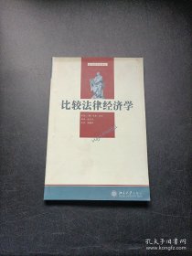 比较法律经济学