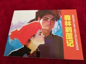 百种红色经典连环画：森林剿匪记 1版1印  书品如图.