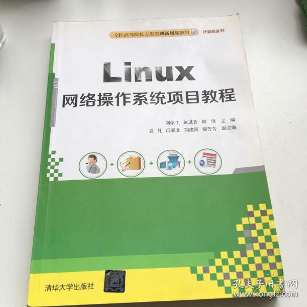 Linux网络操作系统项目教程