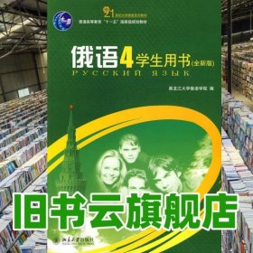 俄语4 学生用书 全新版 赵为 北京大学出版社9787301167588