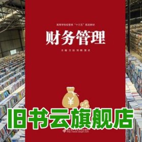 财务管理 王培 西安电子科技大学出版社 9787560652245