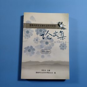 楚雄州四至五屆社會(huì),科學(xué)獲獎(jiǎng)?wù)撐募? onerror=