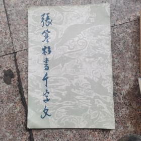 张寒杉書干字文