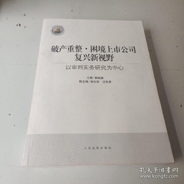 破产重整·困境上市公司复兴新视野：以审判实务研究为中心